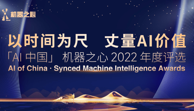 荣膺“最具潜力创业企业 TOP 10”！「AI中国」机器之心 2022 年度评选结果公布